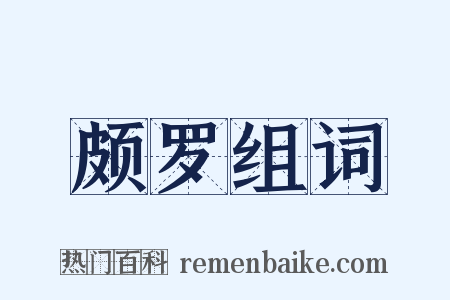 颇罗组词是什么意思的图片